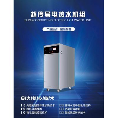 超傳導(dǎo)電熱水機(jī)組鍋爐 